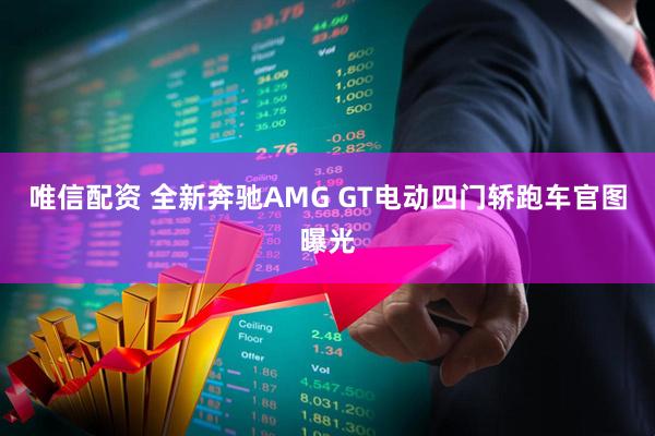 唯信配资 全新奔驰AMG GT电动四门轿跑车官图曝光